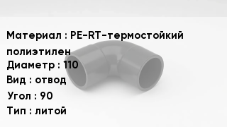 Отвод полиэтиленовый PE-RT-термостойкий полиэтилен 110 отвод Угол:90 литой